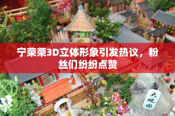 宁荣荣3D立体形象引发热议，粉丝们纷纷点赞