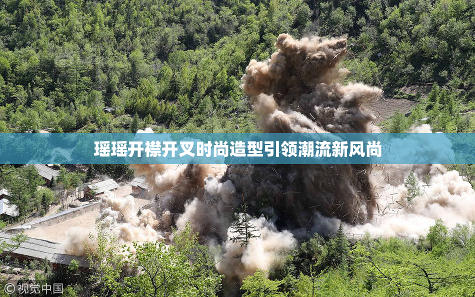 瑶瑶开襟开叉时尚造型引领潮流新风尚