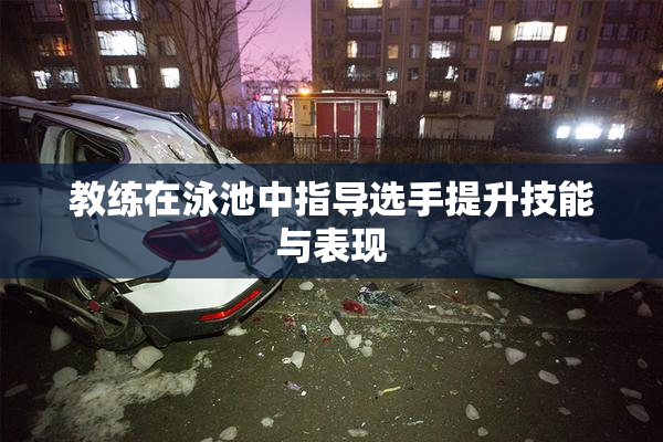 教练在泳池中指导选手提升技能与表现