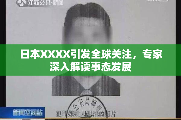 日本XXXX引发全球关注，专家深入解读事态发展