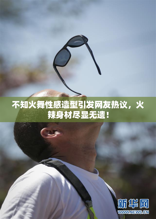 不知火舞性感造型引发网友热议，火辣身材尽显无遗！