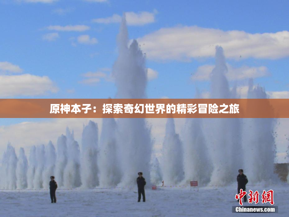 原神本子：探索奇幻世界的精彩冒险之旅