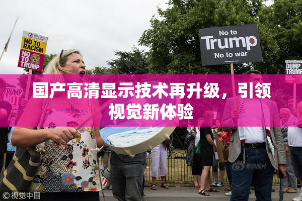 国产高清显示技术再升级，引领视觉新体验