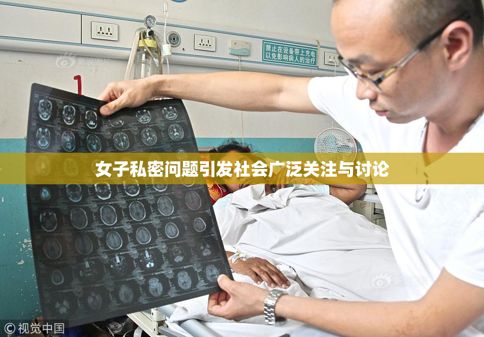 女子私密问题引发社会广泛关注与讨论