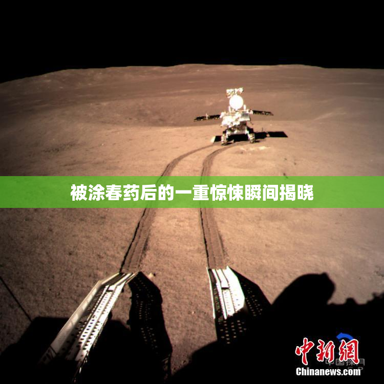 被涂春药后的一重惊悚瞬间揭晓