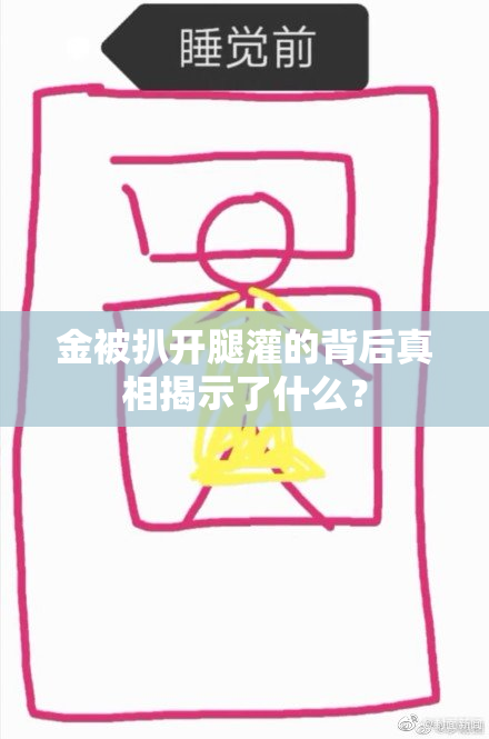 金被扒开腿灌的背后真相揭示了什么？