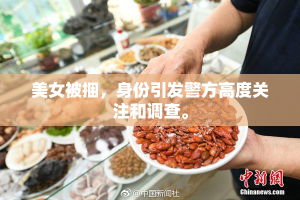 美女被捆，身份引发警方高度关注和调查。