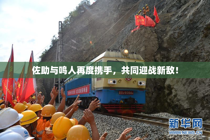 佐助与鸣人再度携手，共同迎战新敌！