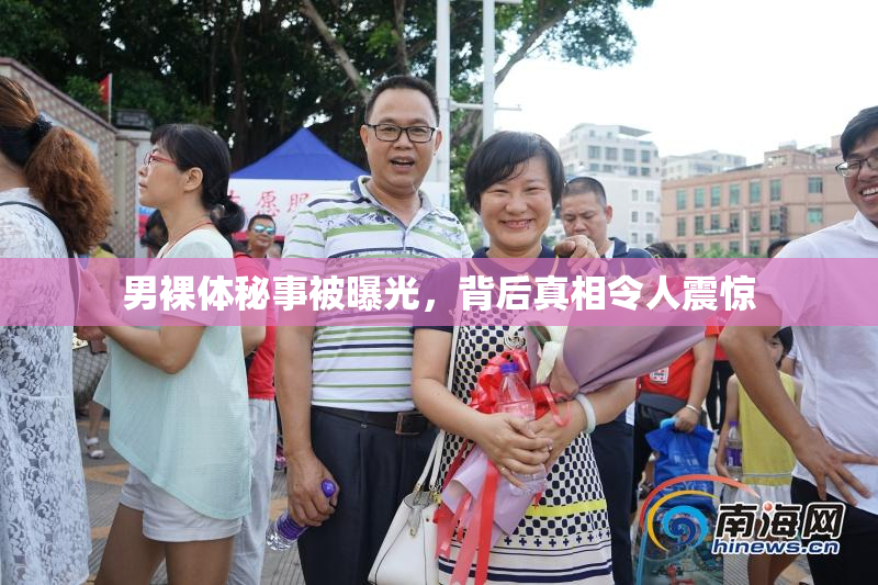 男裸体秘事被曝光，背后真相令人震惊