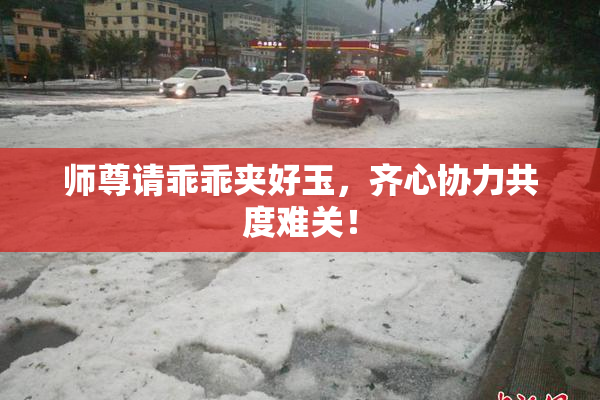 师尊请乖乖夹好玉，齐心协力共度难关！