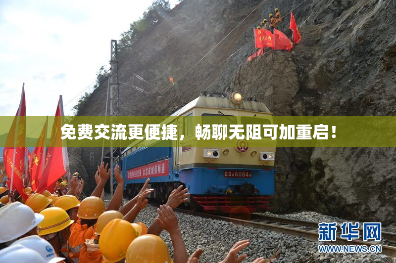 免费交流更便捷，畅聊无阻可加重启！