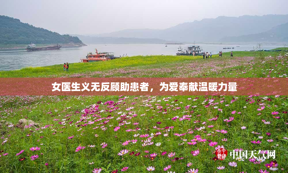 女医生义无反顾助患者，为爱奉献温暖力量
