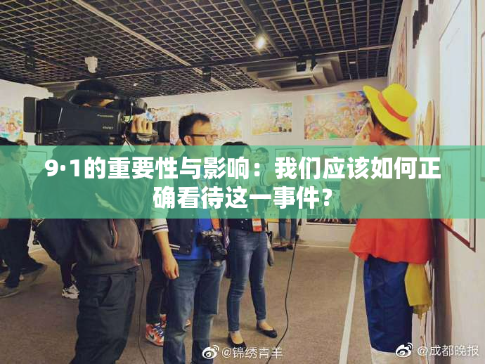 9·1的重要性与影响：我们应该如何正确看待这一事件？