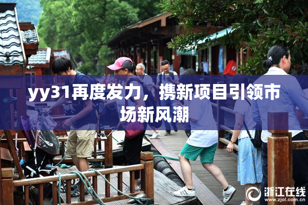 yy31再度发力，携新项目引领市场新风潮