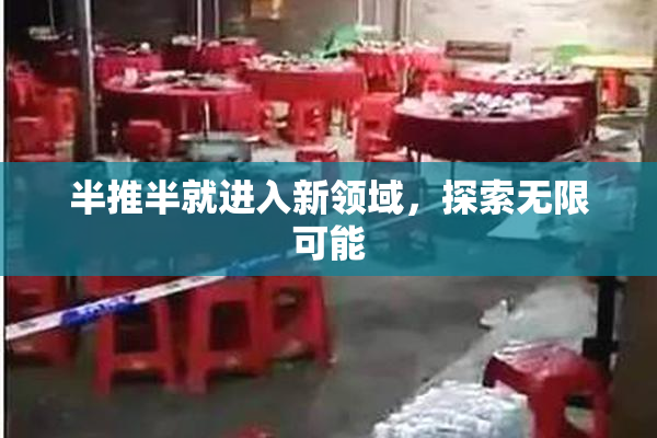半推半就进入新领域，探索无限可能