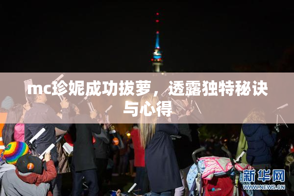 mc珍妮成功拔萝，透露独特秘诀与心得