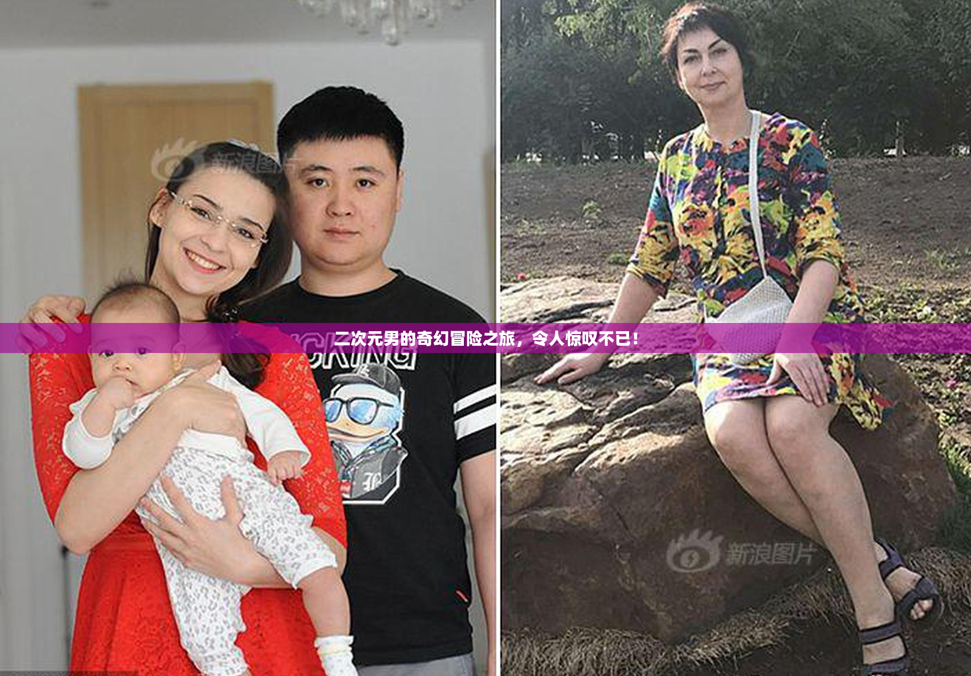 二次元男的奇幻冒险之旅，令人惊叹不已！