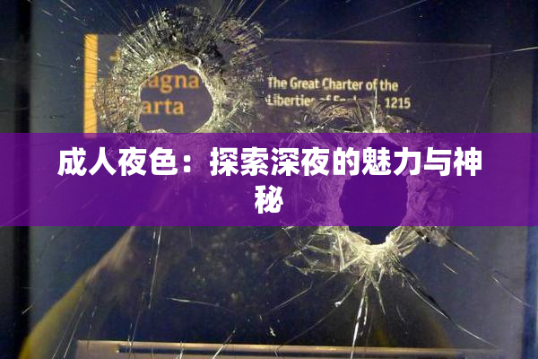 成人夜色：探索深夜的魅力与神秘