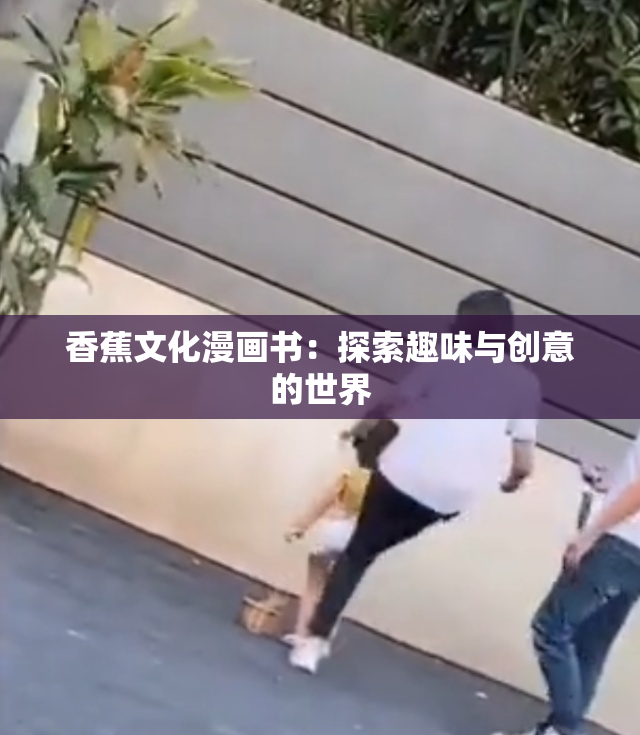 香蕉文化漫画书：探索趣味与创意的世界