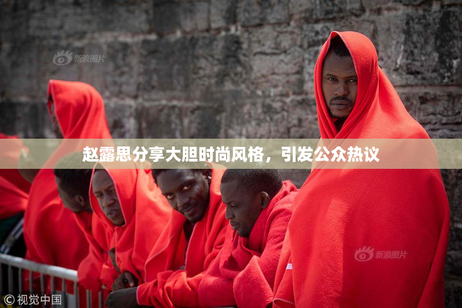 赵露思分享大胆时尚风格，引发公众热议