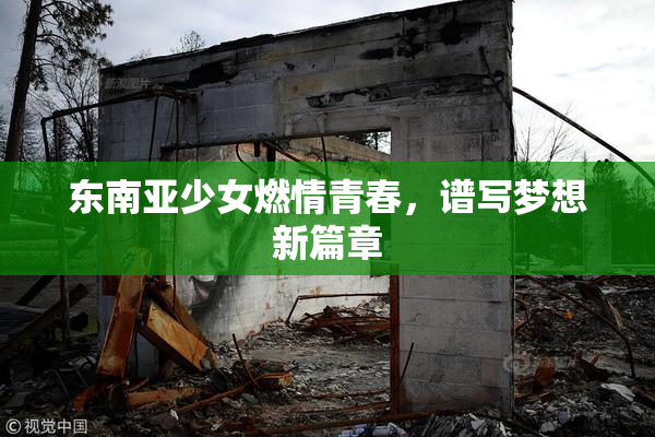 东南亚少女燃情青春，谱写梦想新篇章