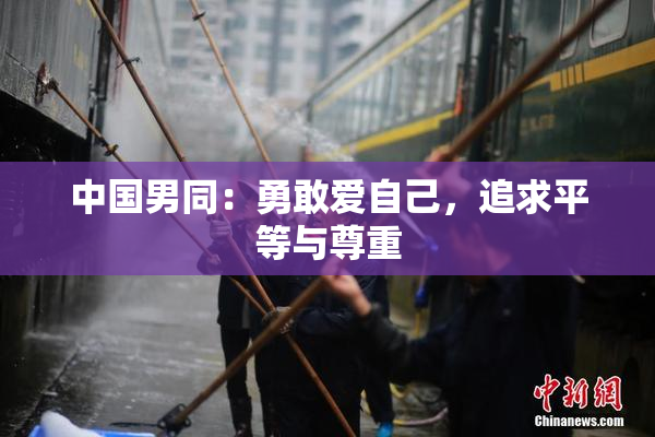 中国男同：勇敢爱自己，追求平等与尊重
