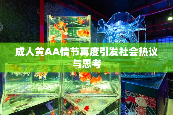 成人黄AA情节再度引发社会热议与思考