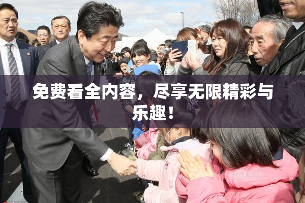 免费看全内容，尽享无限精彩与乐趣！