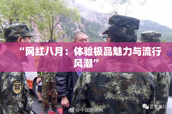 “网红八月：体验极品魅力与流行风潮”