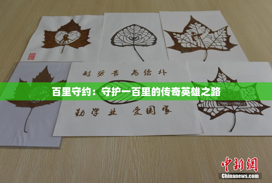 百里守约：守护一百里的传奇英雄之路