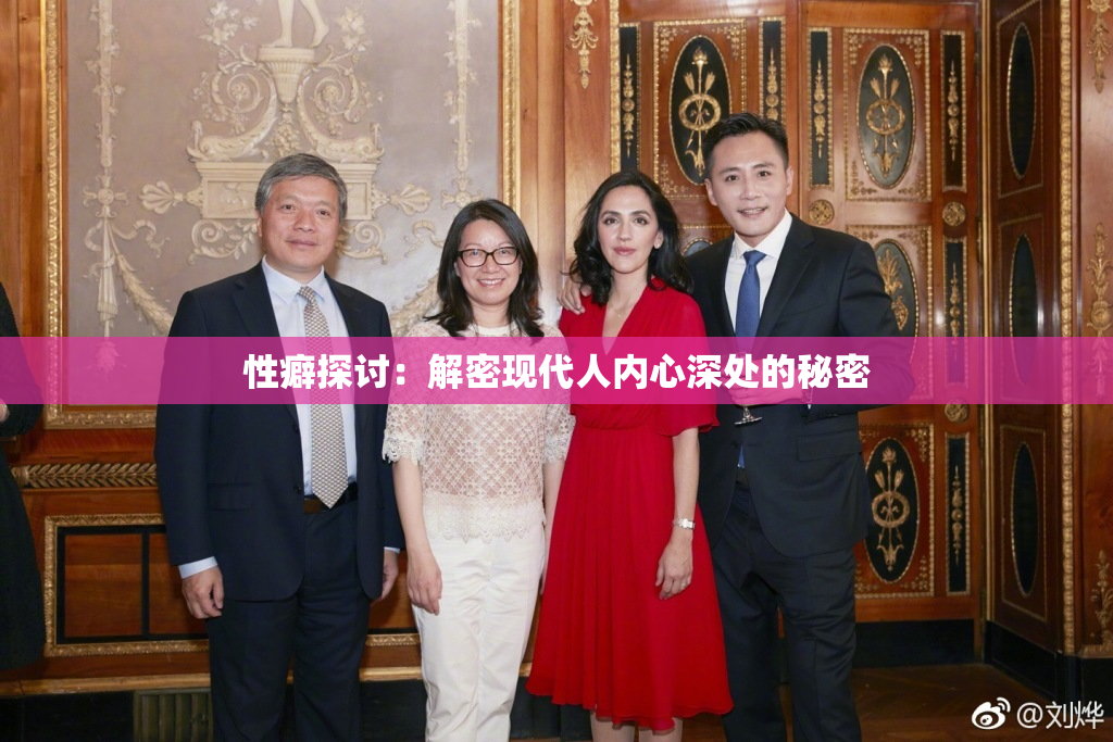 性癖探讨：解密现代人内心深处的秘密
