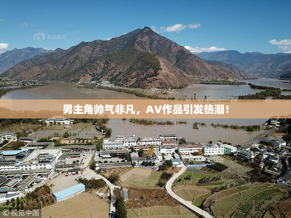 男主角帅气非凡，AV作品引发热潮！