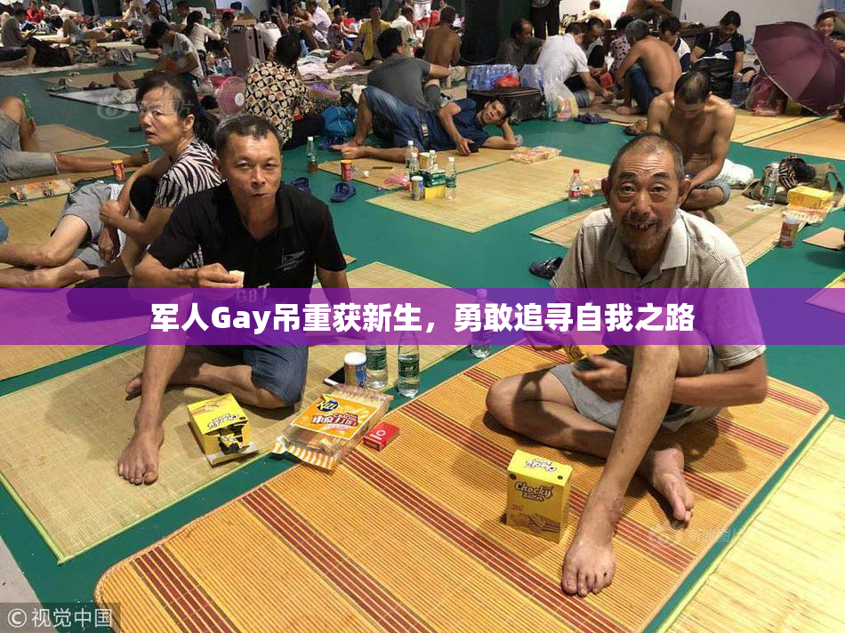 军人Gay吊重获新生，勇敢追寻自我之路