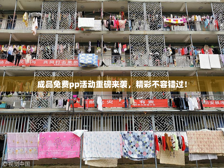 成品免费pp活动重磅来袭，精彩不容错过！