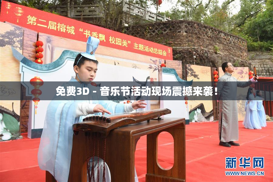 免费3D - 音乐节活动现场震撼来袭！