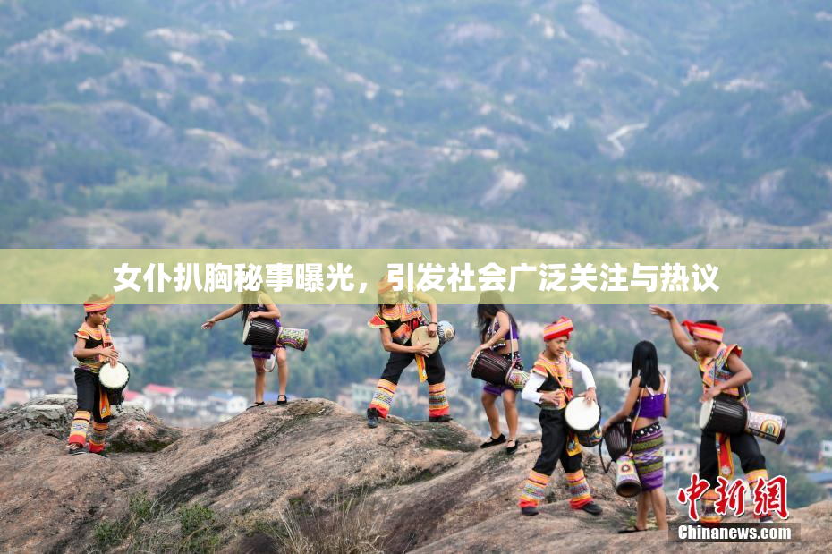 女仆扒胸秘事曝光，引发社会广泛关注与热议