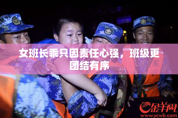 女班长乖只因责任心强，班级更团结有序