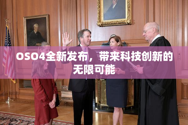 OSO4全新发布，带来科技创新的无限可能