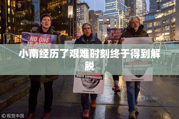 小南经历了艰难时刻终于得到解脱