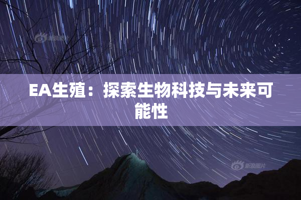 EA生殖：探索生物科技与未来可能性