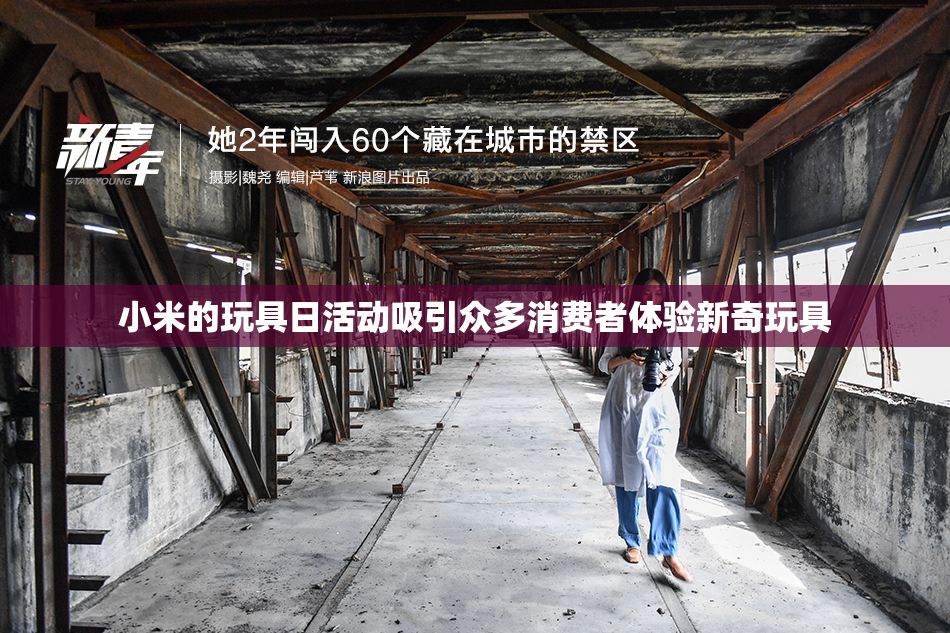 小米的玩具日活动吸引众多消费者体验新奇玩具