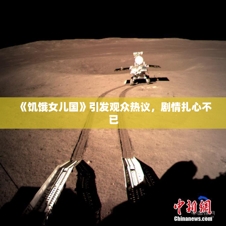 《饥饿女儿国》引发观众热议，剧情扎心不已