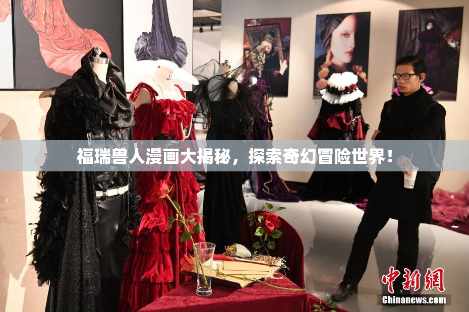 福瑞兽人漫画大揭秘，探索奇幻冒险世界！