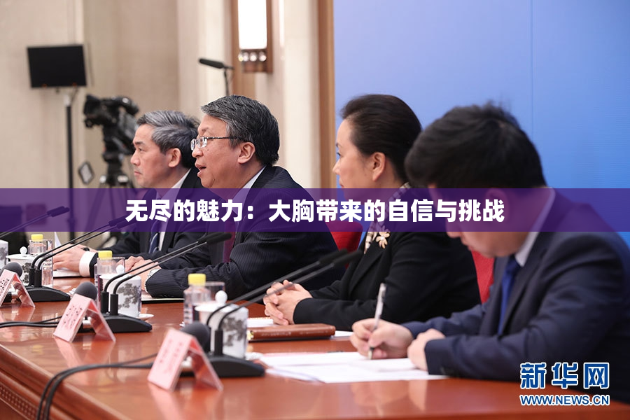 无尽的魅力：大胸带来的自信与挑战