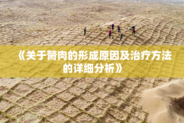 《关于胬肉的形成原因及治疗方法的详细分析》