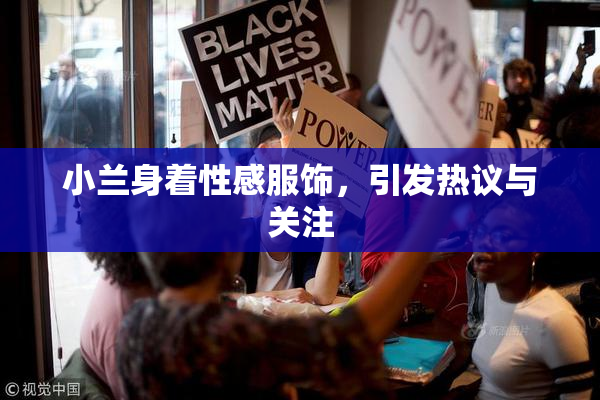 小兰身着性感服饰，引发热议与关注