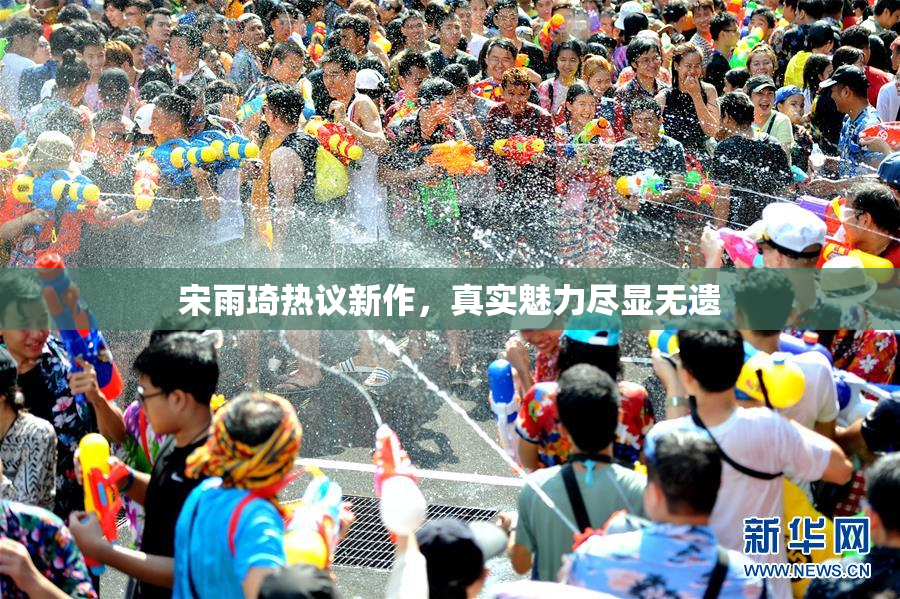 宋雨琦热议新作，真实魅力尽显无遗