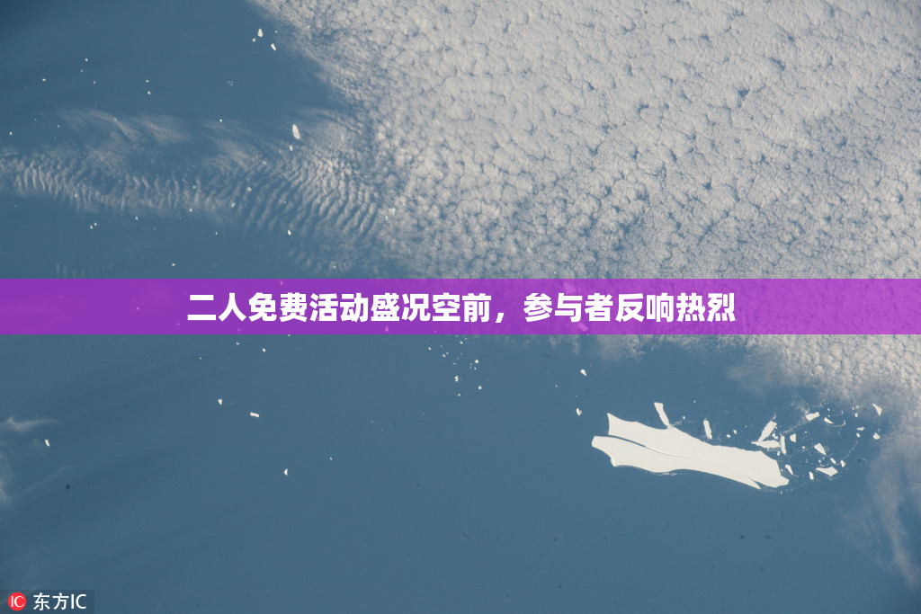 二人免费活动盛况空前，参与者反响热烈