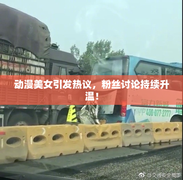 动漫美女引发热议，粉丝讨论持续升温！