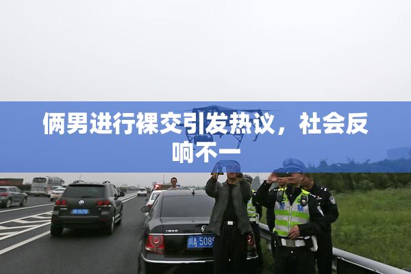 俩男进行裸交引发热议，社会反响不一